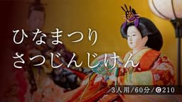 ひなまつりさつじんじけん