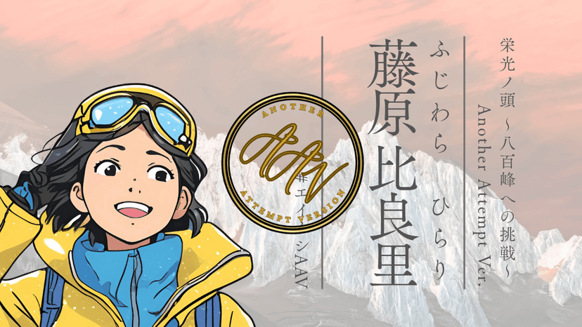 栄光ノ頭　八百峰への挑戦　ANOTHER ATTEMPT ver