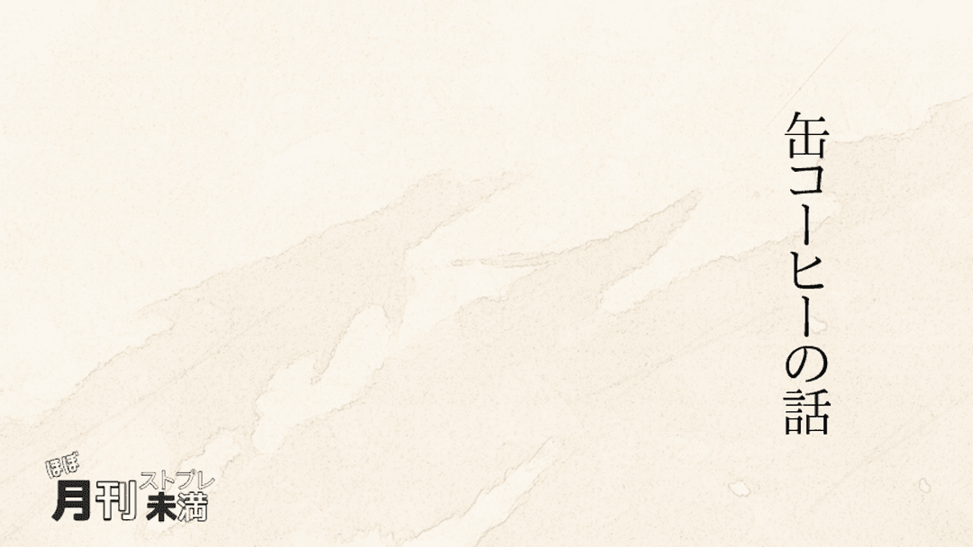 缶コーヒーの話 background image