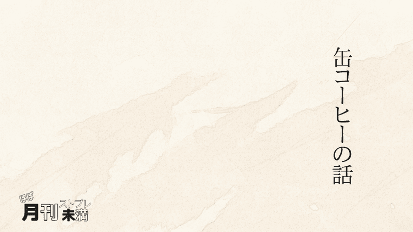 缶コーヒーの話