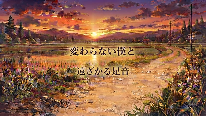 変わらない僕と遠ざかる足音