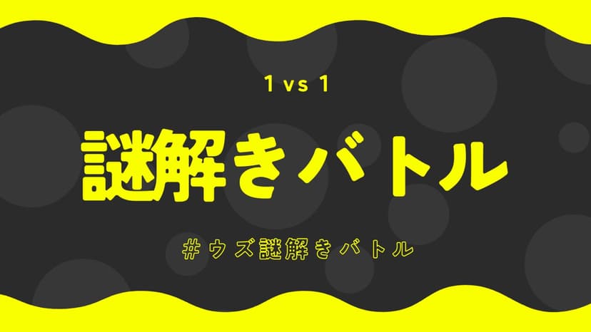 謎解きバトル