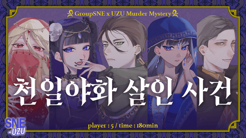 천일야화 살인 사건