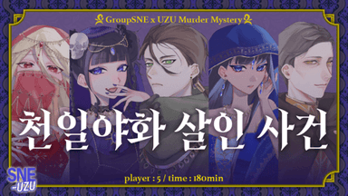 천일야화 살인 사건 background image