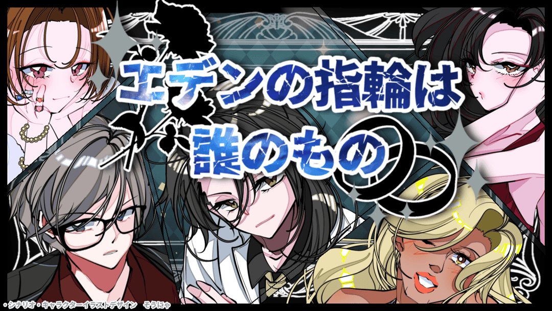 エデンの指輪は誰のもの background image