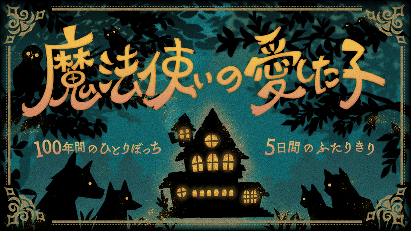 魔法使いの愛した子