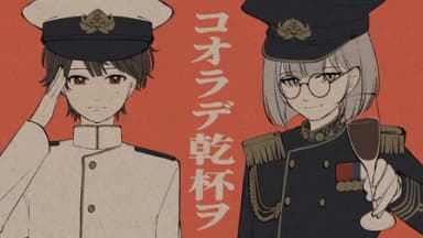コオラデ乾杯ヲ background image