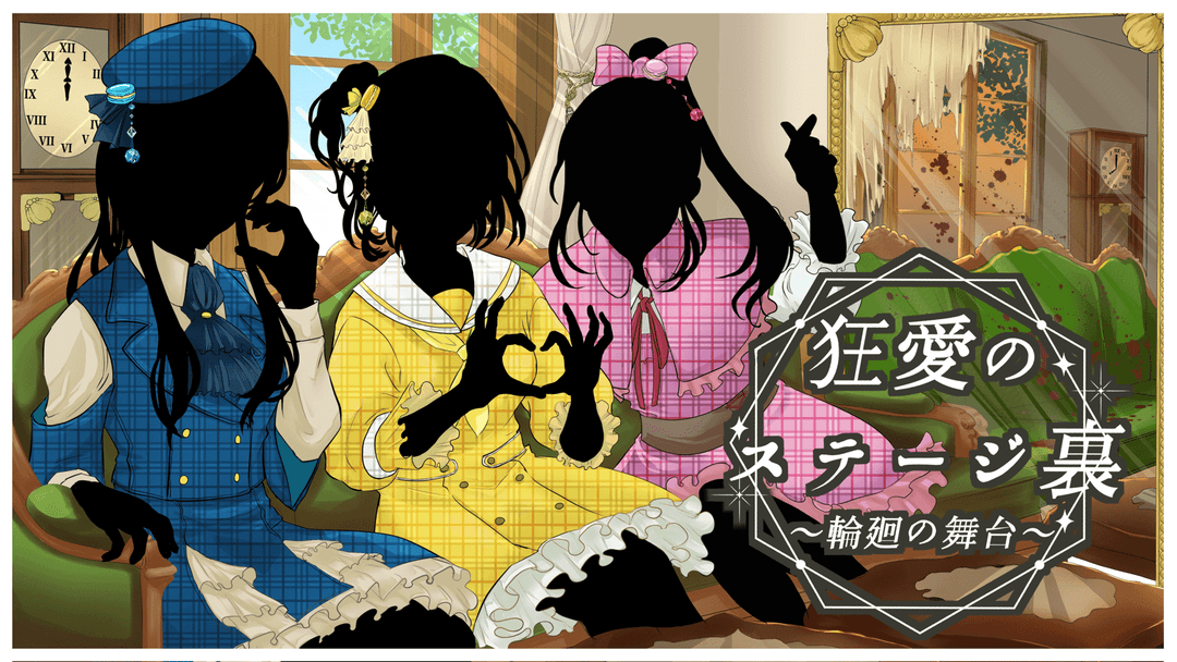 狂愛のステージ裏 ～輪廻の舞台～ background image