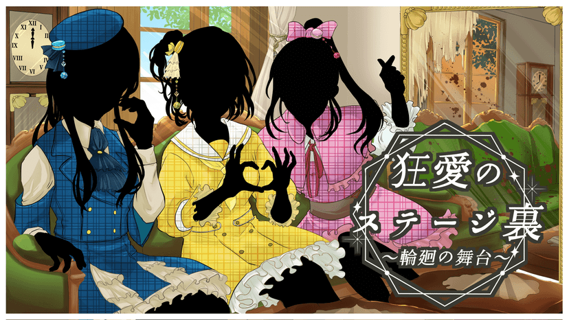 狂愛のステージ裏 ～輪廻の舞台～