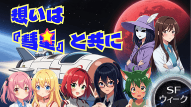 想いは『彗星』と共に background image