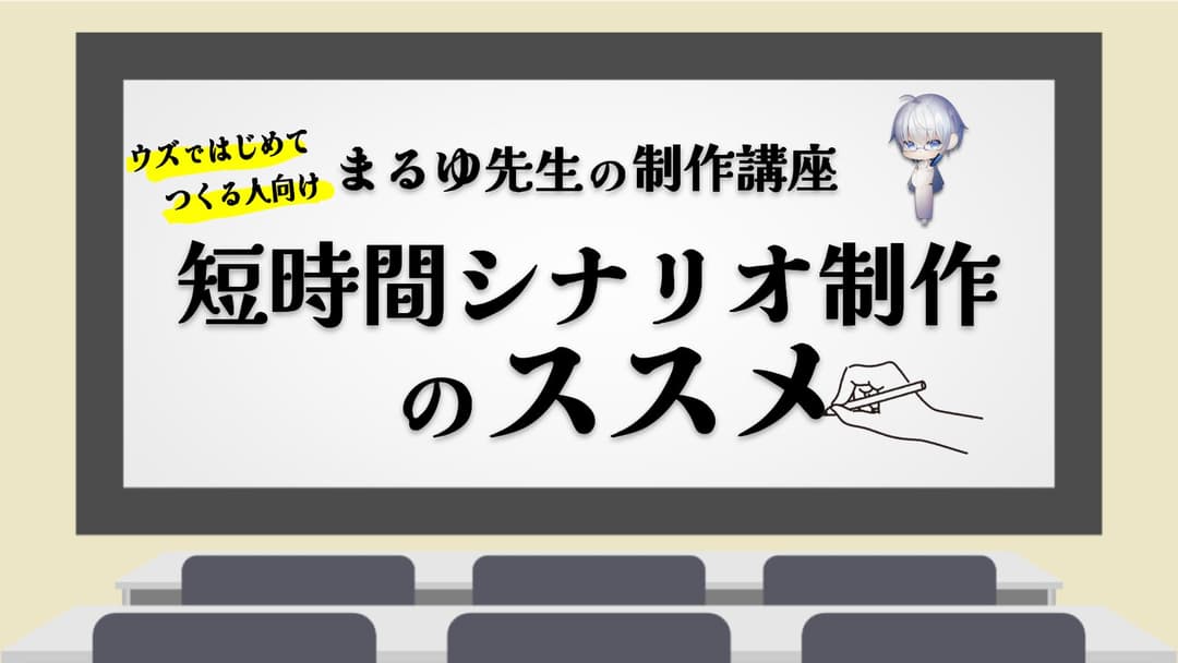 短時間シナリオ制作のススメ background image