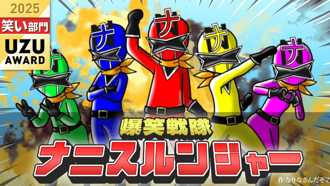 爆笑戦隊ナニスルンジャー background image