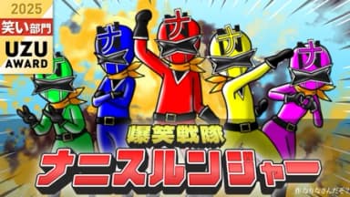 爆笑戦隊ナニスルンジャー background image