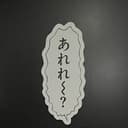 ちせ
