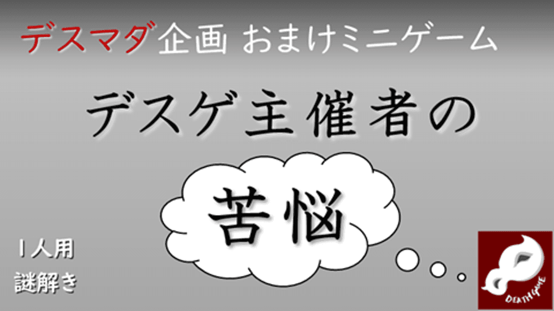 デスゲ主催者の苦悩 background image