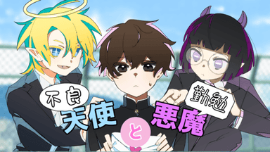 【不良天使と勤勉悪魔】 background image