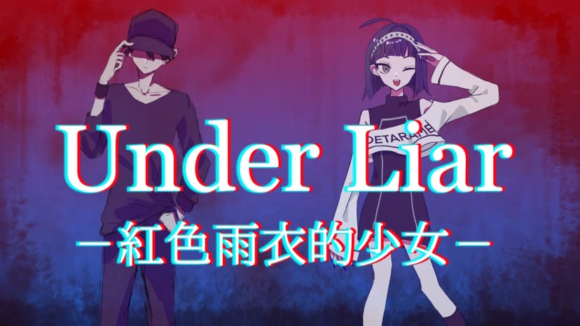 Under Liar-紅色雨衣的少女-