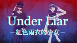 Under Liar-紅色雨衣的少女-