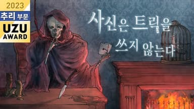 사신은 트릭을 쓰지 않는다 background image