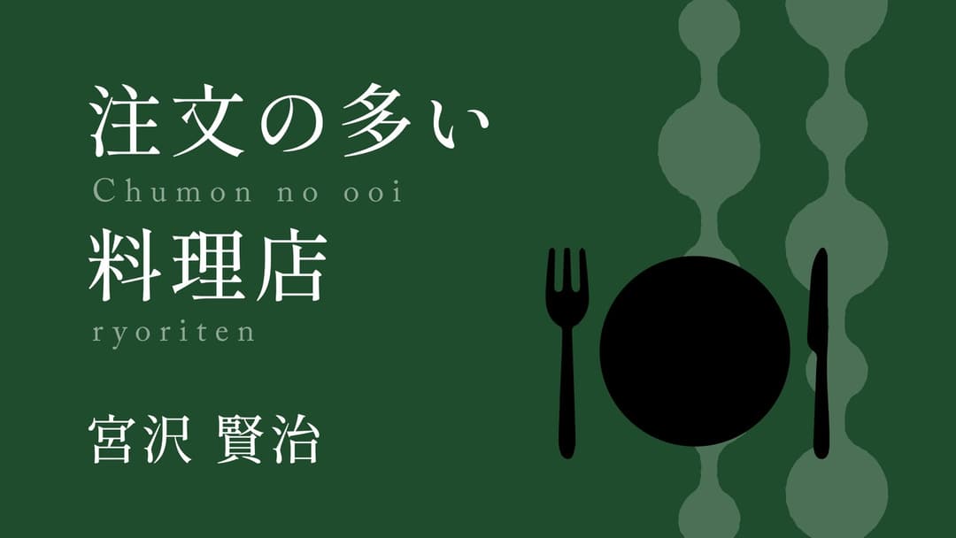 注文の多い料理店 background image