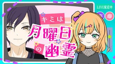 【キミは月曜日の幽霊】 background image