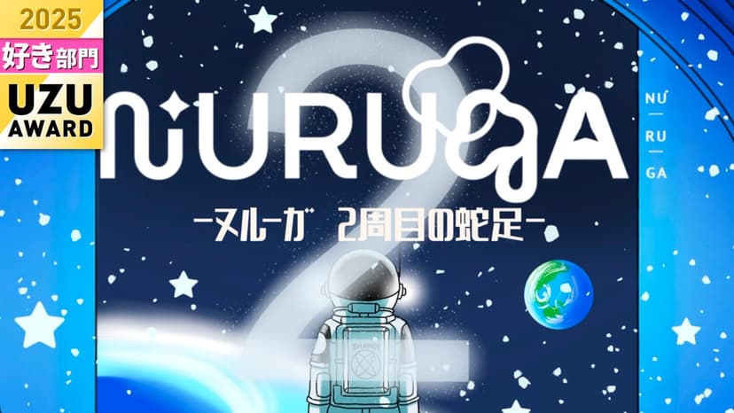 NURUGA-2周目の蛇足-