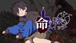 命を繋ぐスイッチ