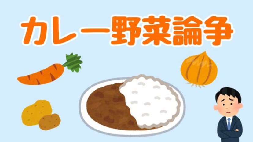カレー野菜論争