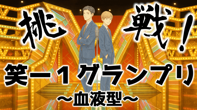 挑戦！笑ー１グランプリ