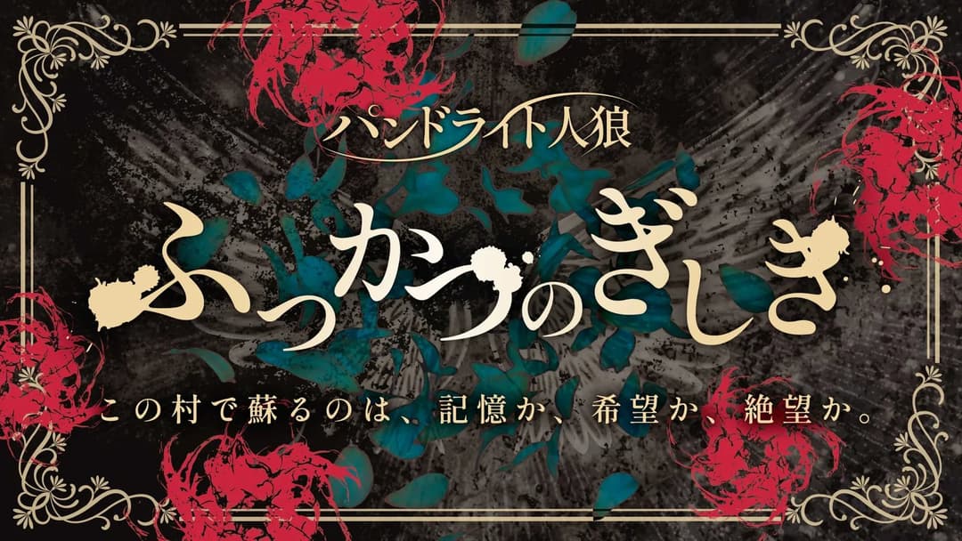 パンドライト人狼『ふっかつのぎしき』 background image