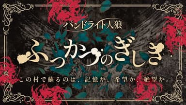 パンドライト人狼『ふっかつのぎしき』 background image