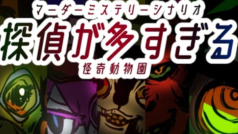 探偵が多すぎる