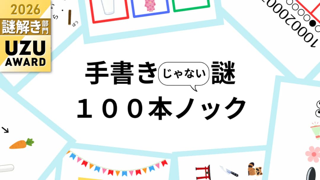 手書きじゃない謎１００本ノック（１人用） background image