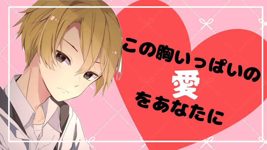 この胸いっぱいの愛をあなたに background image