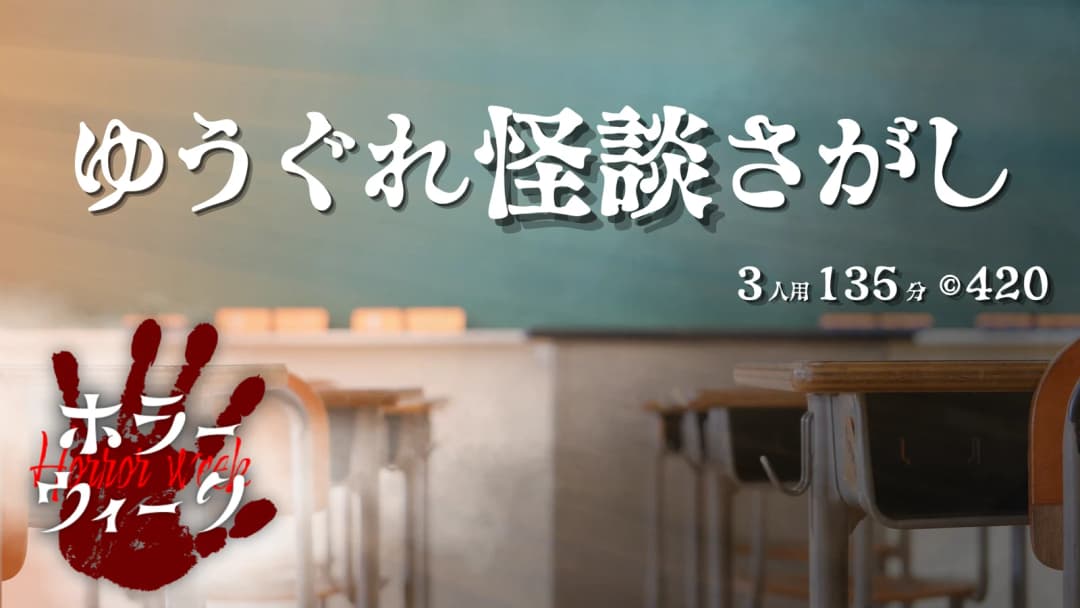 ゆうぐれ怪談さがし background image