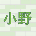 何でも屋（小野）