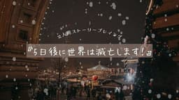 5日後に世界は滅亡します！