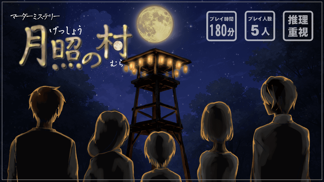 月照の村 background image