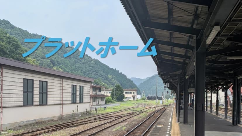 プラットホーム