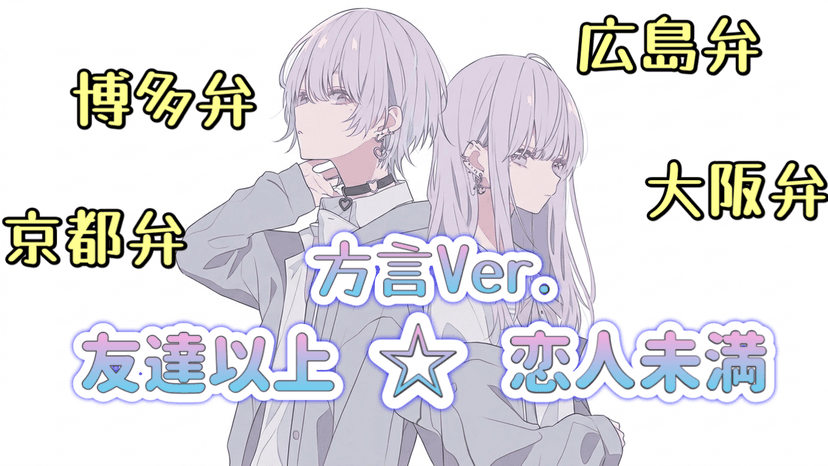 友達以上☆恋人未満