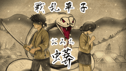 戦乱草子 -蠎(おろち)-