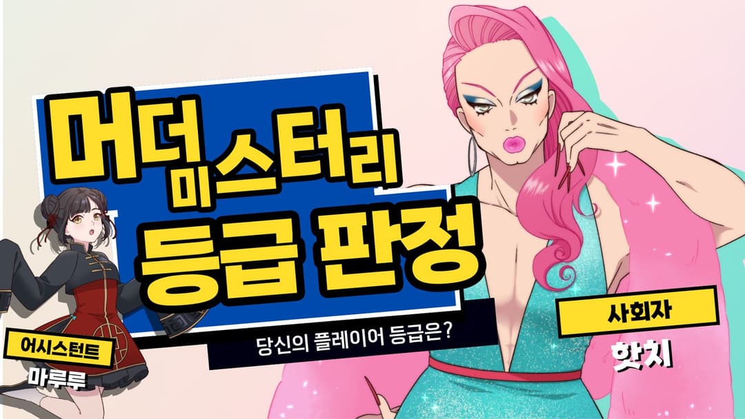 머더 미스터리 등급 판정 background image