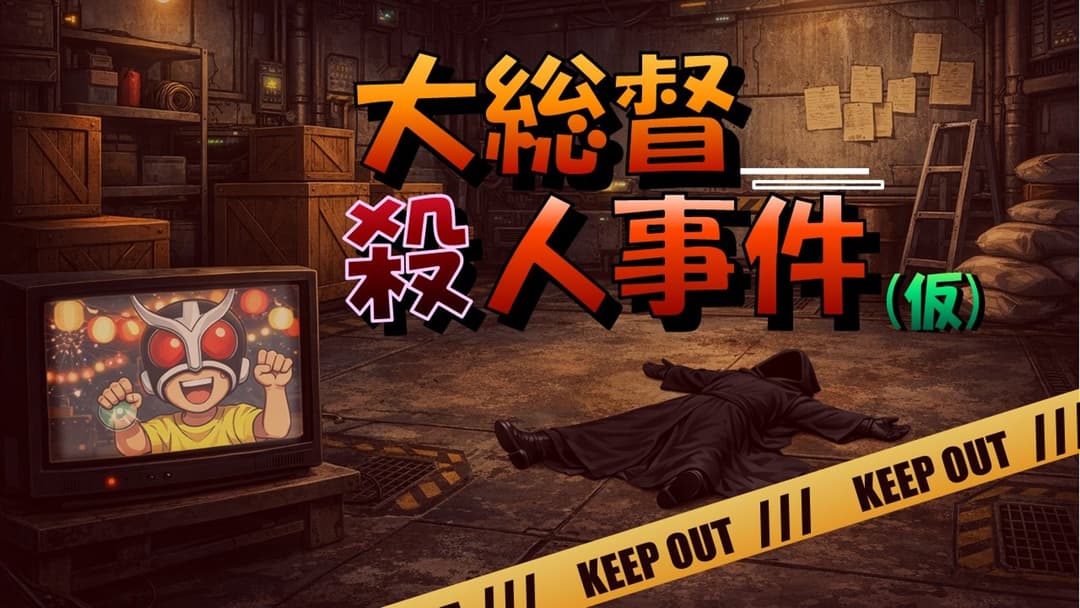 大総督殺人事件(仮) background image