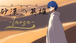 砂漠の英雄-ラーサ-