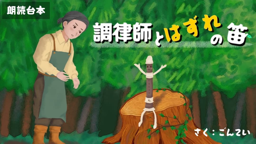 調律師とはずれの笛 background image