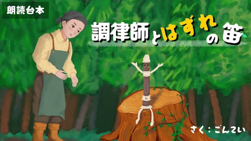 調律師とはずれの笛