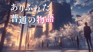 ありふれた、普通の物語 background image