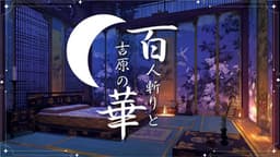 百人斬りと吉原の華