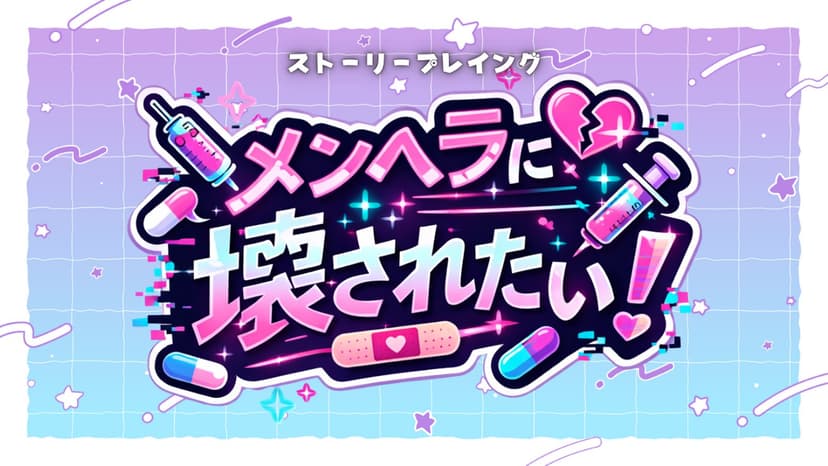 メンヘラに壊されたい！