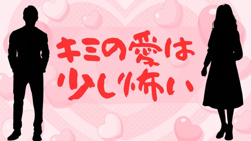 キミの愛は少し怖い